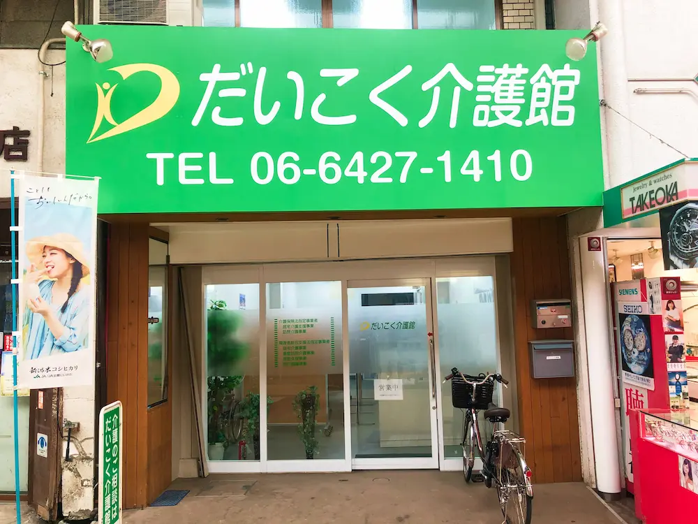 尼崎のだいこく介護館　外観写真