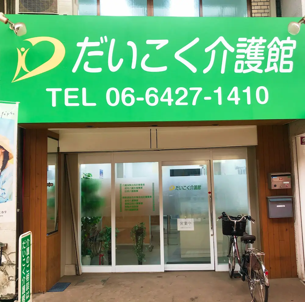 だいこく介護館 事業所案内 尼崎の室内写真１